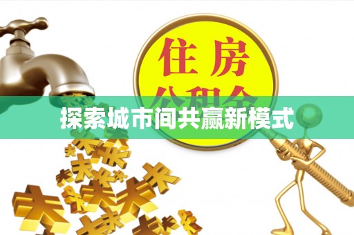 峨边探索城市间共赢新模式