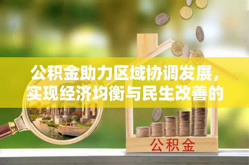峨边公积金助力区域协调发展，实现经济均衡与民生改善的新路径