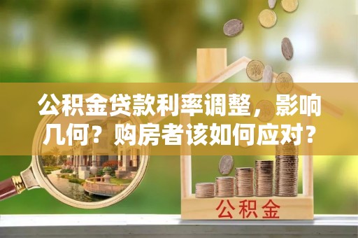 峨边公积金贷款利率调整，影响几何？购房者该如何应对？