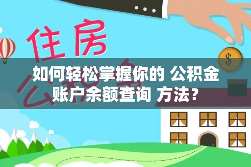峨边如何轻松掌握你的 公积金账户余额查询 方法？