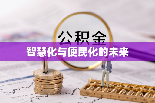 峨边智慧化与便民化的未来