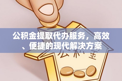峨边公积金提取代办服务，高效、便捷的现代解决方案