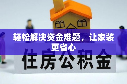 峨边轻松解决资金难题，让家装更省心