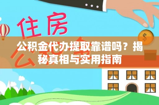 峨边公积金代办提取靠谱吗？揭秘真相与实用指南