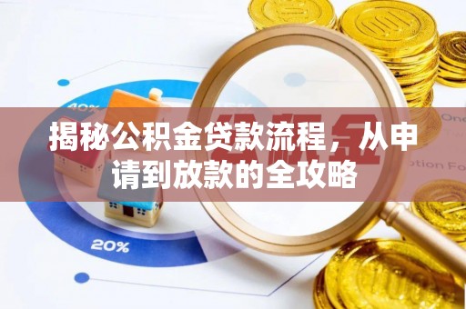 峨边揭秘公积金贷款流程，从申请到放款的全攻略