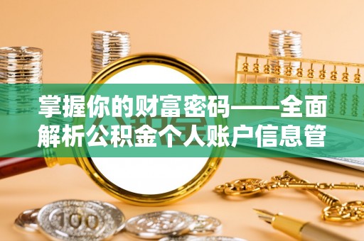 峨边掌握你的财富密码——全面解析公积金个人账户信息管理与优化