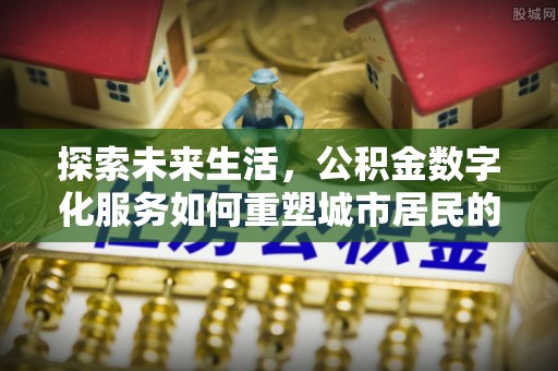 峨边探索未来生活，公积金数字化服务如何重塑城市居民的财务管理