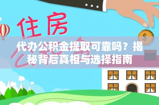 峨边代办公积金提取可靠吗？揭秘背后真相与选择指南