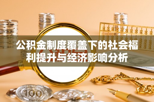 峨边公积金制度覆盖下的社会福利提升与经济影响分析