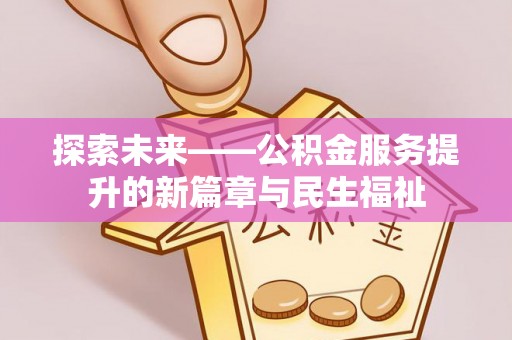 峨边探索未来——公积金服务提升的新篇章与民生福祉