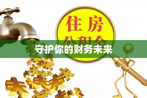 峨边守护你的财务未来
