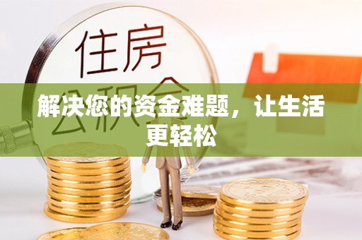 峨边解决您的资金难题，让生活更轻松