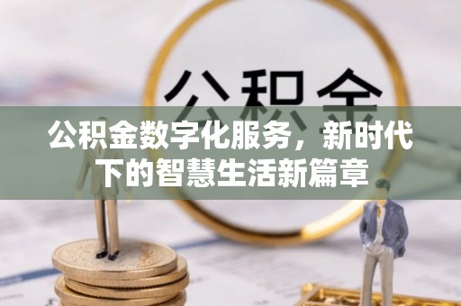 峨边公积金数字化服务，新时代下的智慧生活新篇章