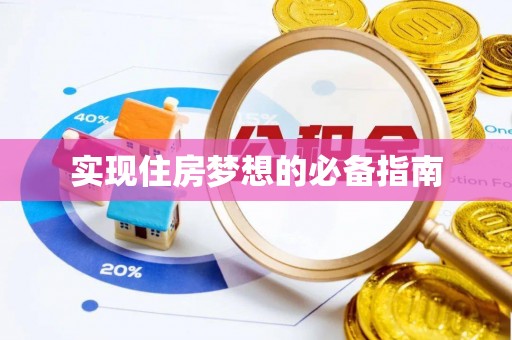 峨边实现住房梦想的必备指南