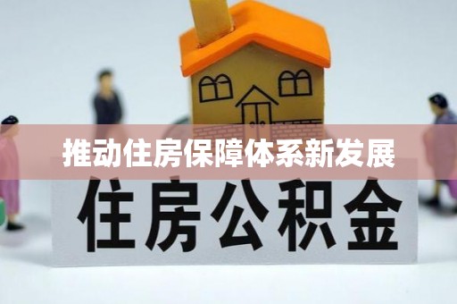 峨边推动住房保障体系新发展