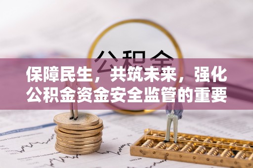 峨边保障民生，共筑未来，强化公积金资金安全监管的重要性