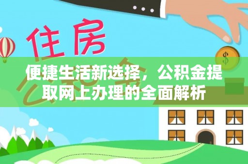 峨边便捷生活新选择，公积金提取网上办理的全面解析