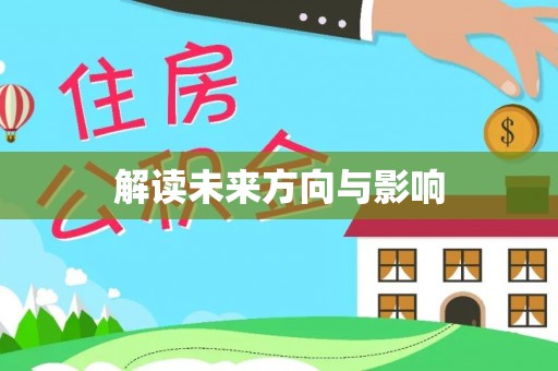 峨边解读未来方向与影响