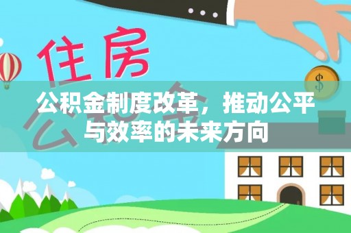 峨边公积金制度改革，推动公平与效率的未来方向