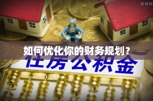 峨边如何优化你的财务规划？