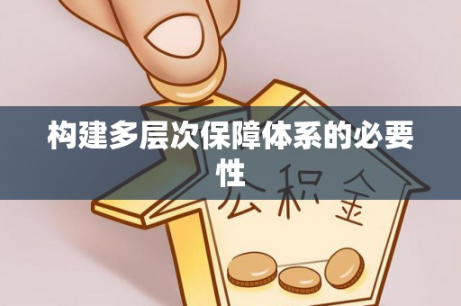 峨边构建多层次保障体系的必要性