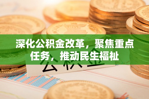 峨边深化公积金改革，聚焦重点任务，推动民生福祉