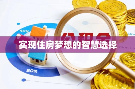 峨边实现住房梦想的智慧选择