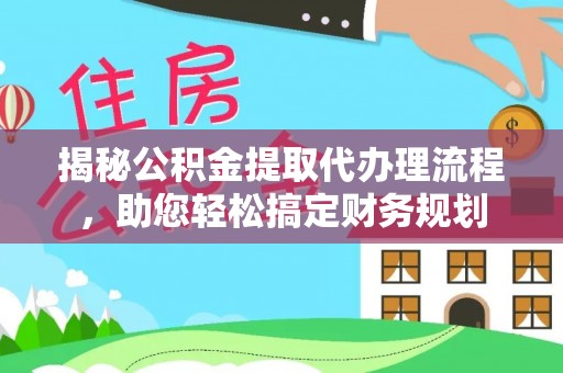 峨边揭秘公积金提取代办理流程，助您轻松搞定财务规划