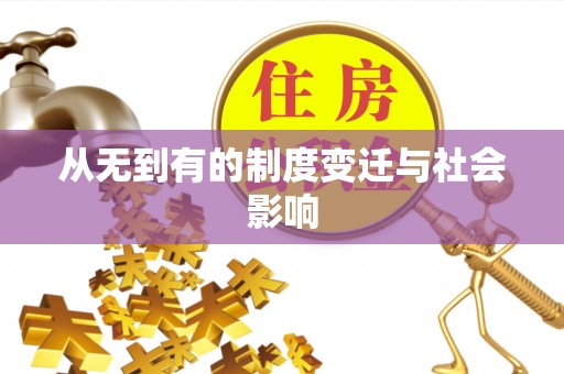 峨边从无到有的制度变迁与社会影响
