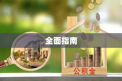 峨边全面指南