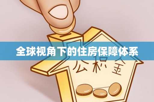 峨边全球视角下的住房保障体系