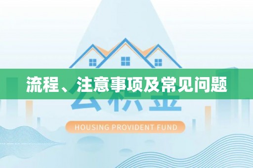 峨边流程、注意事项及常见问题