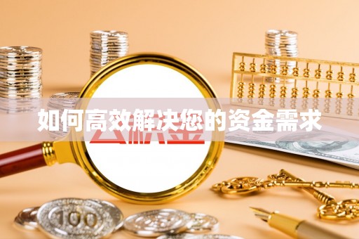 峨边如何高效解决您的资金需求
