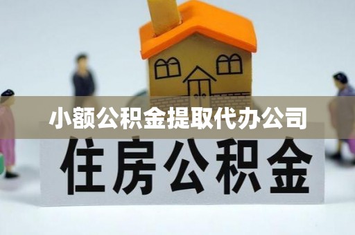 峨边小额公积金提取代办公司