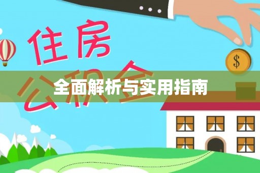 峨边全面解析与实用指南