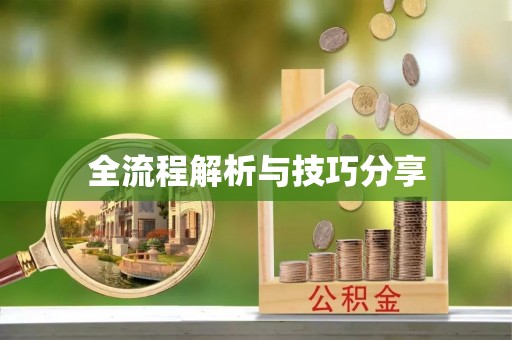 峨边全流程解析与技巧分享