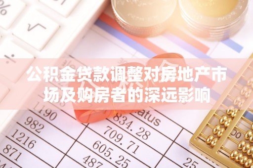 峨边公积金贷款调整对房地产市场及购房者的深远影响